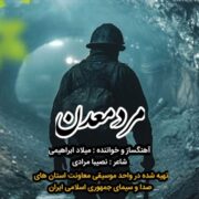 دانلود آهنگ جدید میلاد ابراهیمی مرد معدن